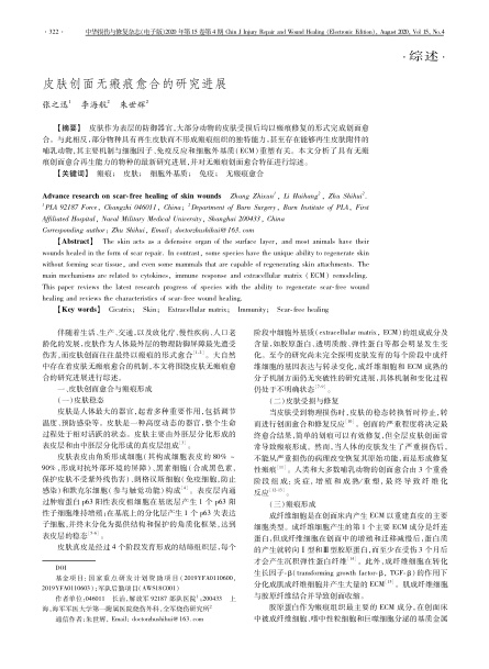 2020 綜述，《中華損傷與修復(fù)雜志（電子版）》皮膚創(chuàng)面無瘢痕愈合的研究進(jìn)展