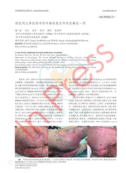 2021 病例報道，《中華皮膚科雜志》納武利尤單抗誘導(dǎo)的中毒性表皮壞死松解癥一例
