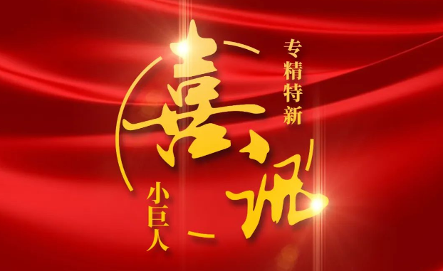 喜訊 | 捷報(bào)頻傳！創(chuàng)健醫(yī)療獲評國家級專精特新“小巨人”企業(yè)公示