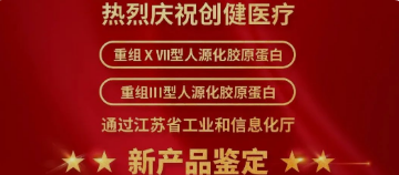 喜訊 | 新突破！創(chuàng)健醫(yī)療兩項(xiàng)產(chǎn)品獲江蘇省新技術(shù)新產(chǎn)品認(rèn)定