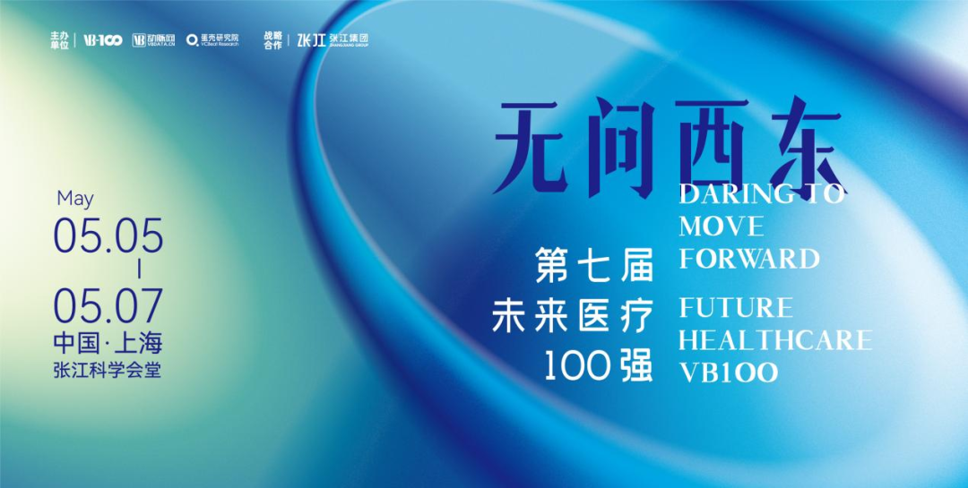 邀請 | 創(chuàng)健醫(yī)療邀您參加2023第七屆未來醫(yī)療100強大會