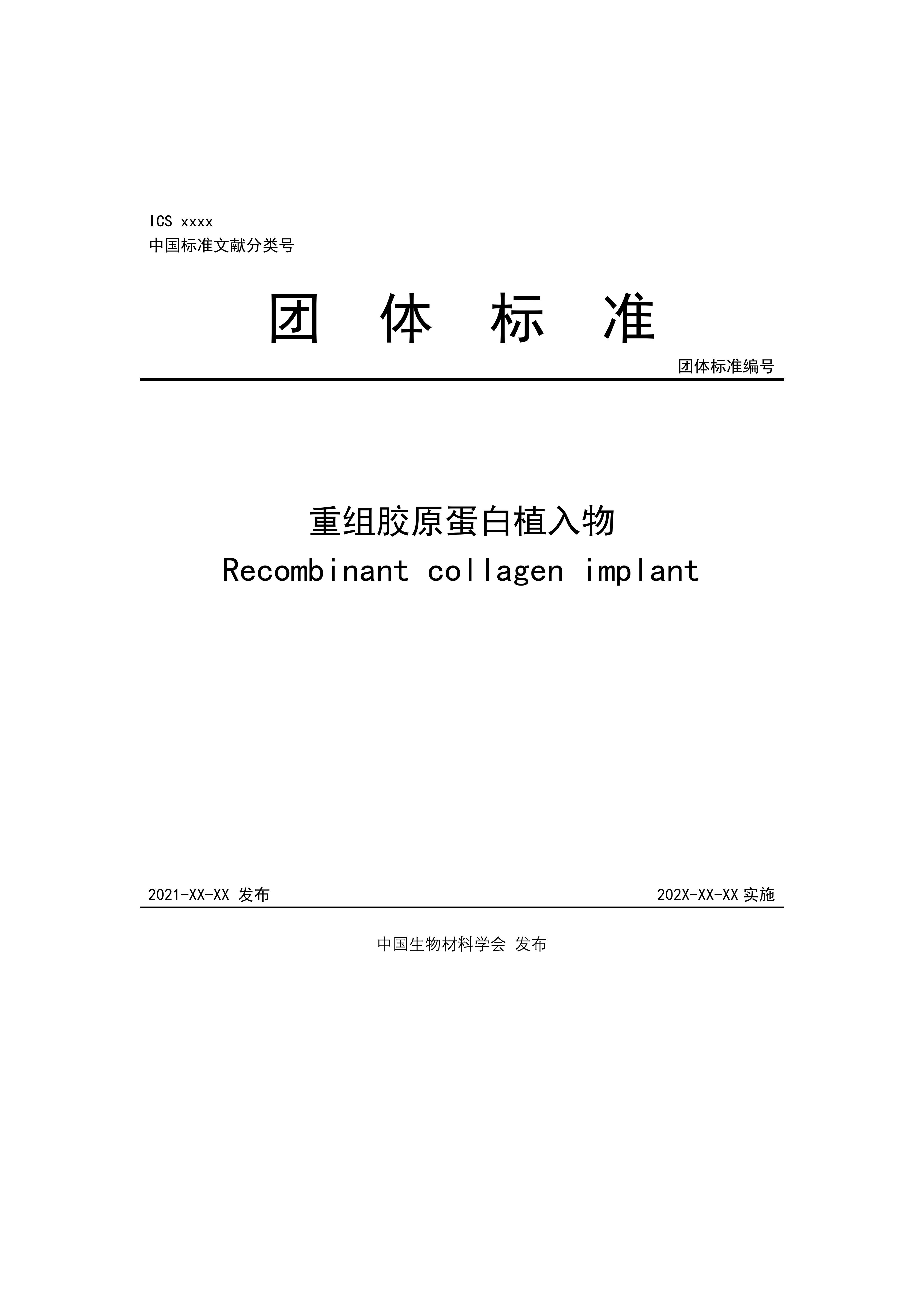 團(tuán)體標(biāo)準(zhǔn)，重組膠原蛋白植入物