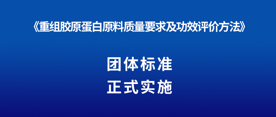 新聞 | 重組膠原蛋白又一團體標準正式實施！
