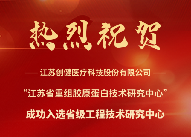 喜訊 | 江蘇創(chuàng)健醫(yī)療成功入選省級工程技術(shù)研究中心