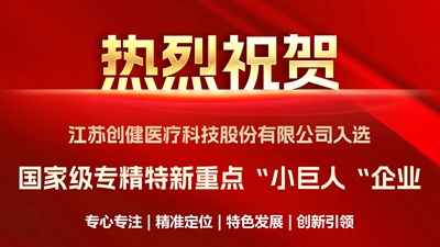 喜訊｜優(yōu)中選優(yōu)！創(chuàng)健醫(yī)療成功入選國(guó)家級(jí)重點(diǎn)“小巨人”企業(yè)