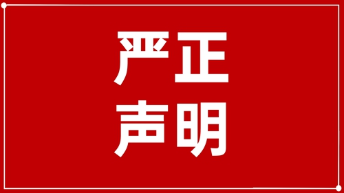 澄清聲明：未授權(quán)！ 
