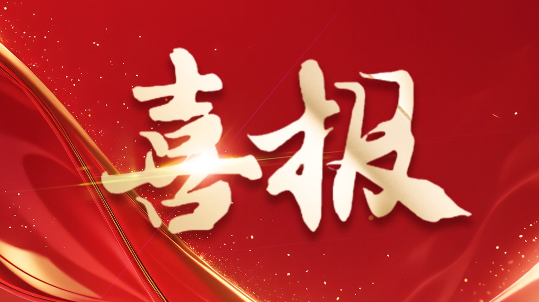 喜報(bào) | 省級(jí)企業(yè)技術(shù)中心認(rèn)定！ 