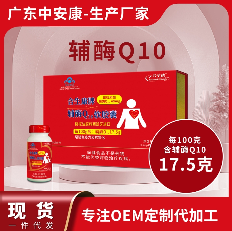 合生康牌輔酶Q10軟膠囊   增強(qiáng)免疫力 抗氧化 100克含輔酶49mg  輔酶q10廠家 貼牌定制