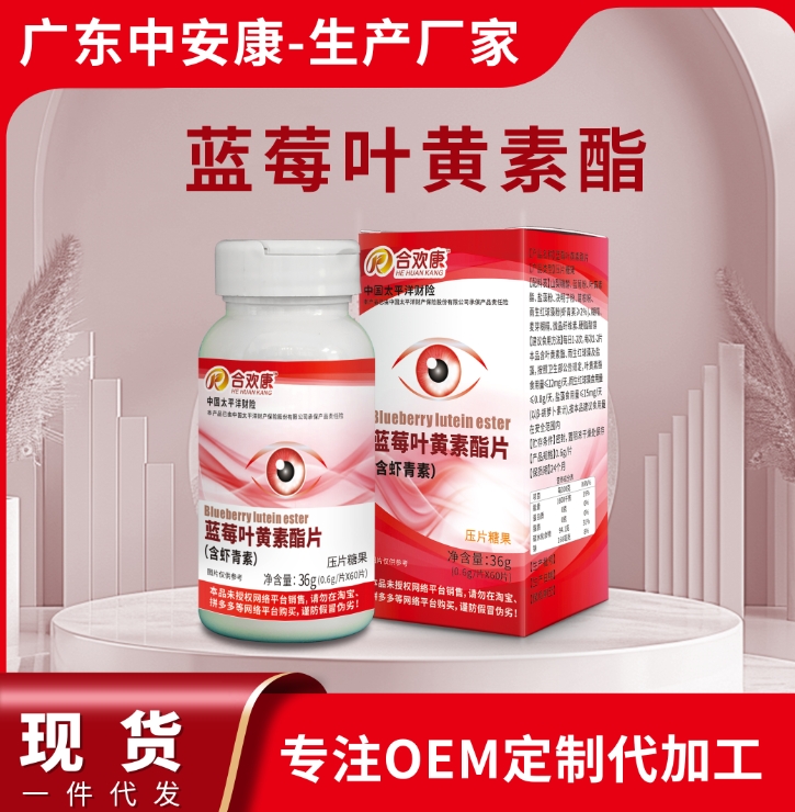 藍(lán)莓葉黃素酯精片 藍(lán)莓葉黃素  中安康生物OME貼牌代加工廠家