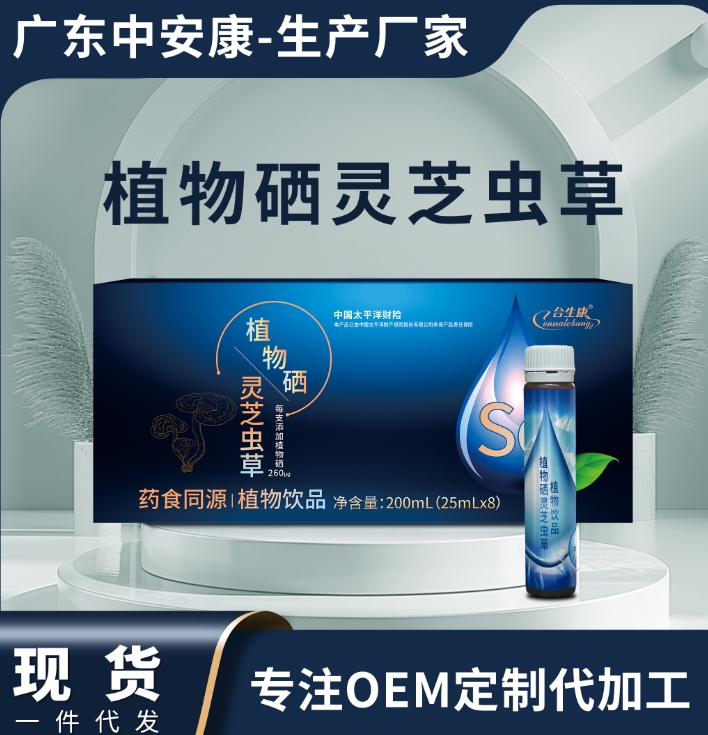 植物硒靈芝蟲草 合生康植物硒靈芝蟲草貼牌定制 OEM代加工  中安合康國際藥業(yè)（廣東）有限公司