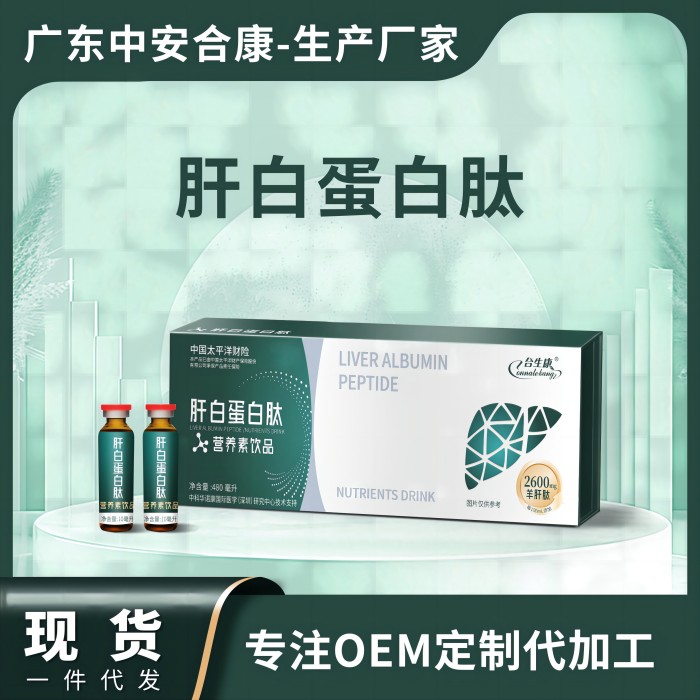 肝白蛋白肽OEM貼牌代加工 合生康肝白蛋白肽