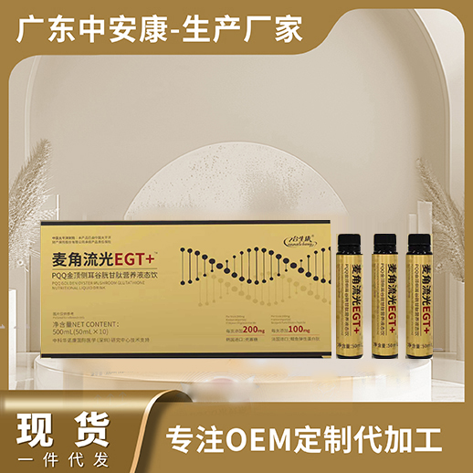 麥角流光EGT+ PQQ金頂側(cè)耳谷胱甘肽營養(yǎng)液態(tài)飲